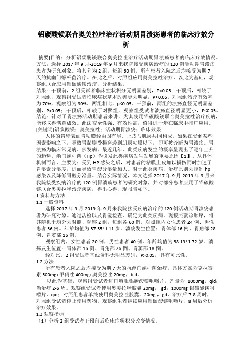 铝碳酸镁联合奥美拉唑治疗活动期胃溃疡患者的临床疗效分析