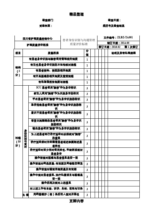 四川省护理质量管理评价标准