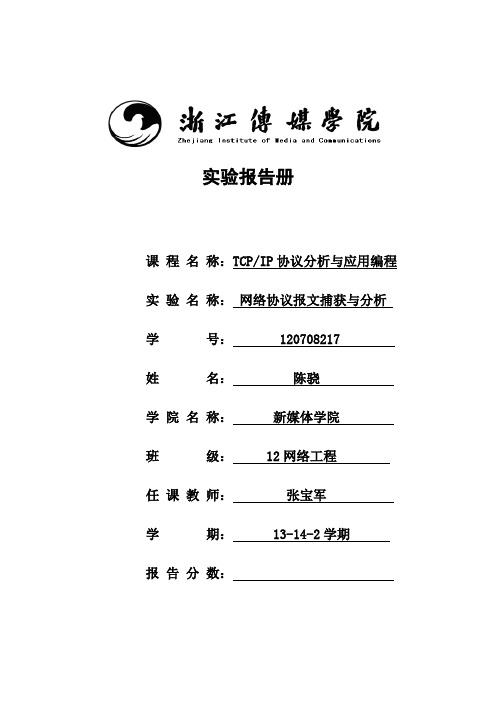 实验4：网络协议报文捕获及分析