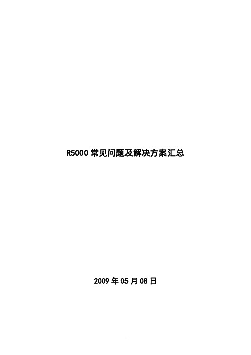 R5000常见问题及解决方案汇总_。