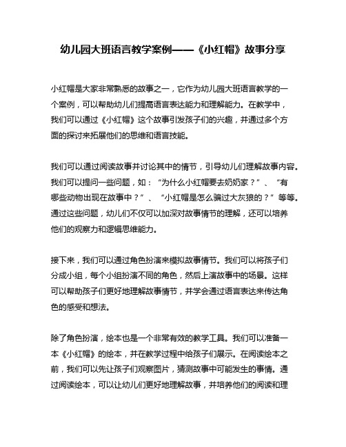 幼儿园大班语言教学案例——《小红帽》故事分享