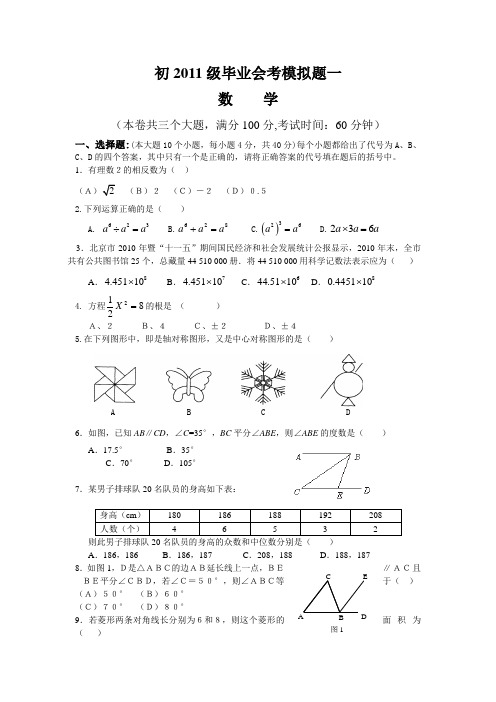 2011年初中毕业会考数学模拟试题(1)