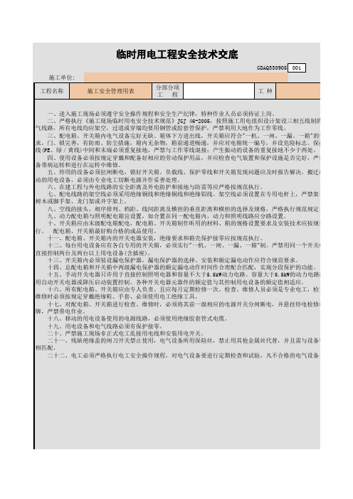 临时用电工程安全技术交底