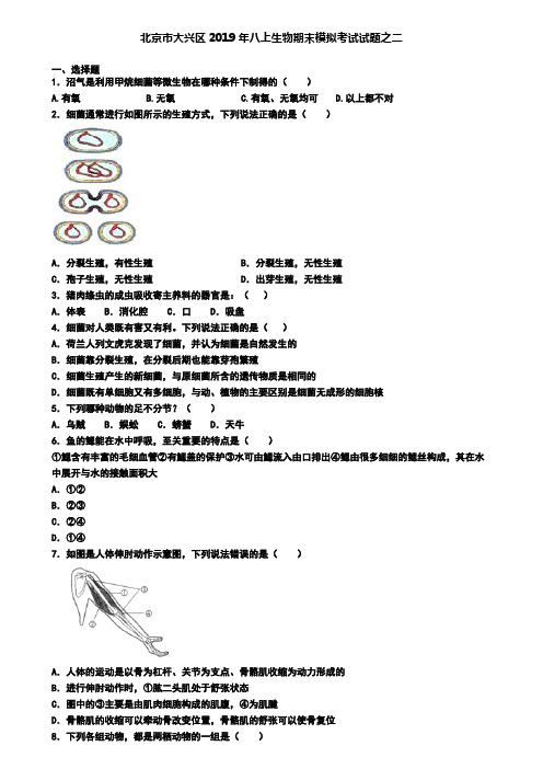 北京市大兴区2019年八上生物期末模拟考试试题之二