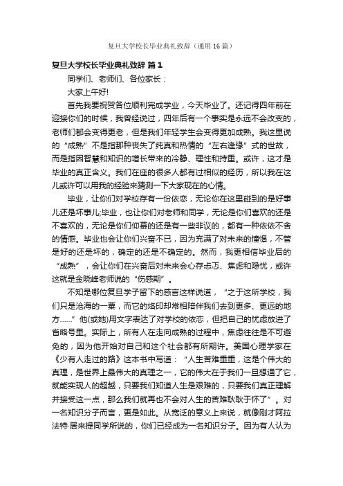 复旦大学校长毕业典礼致辞（通用16篇）