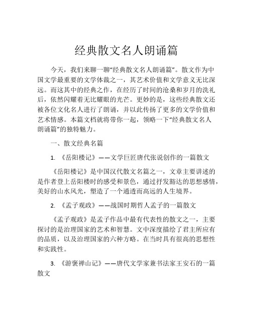 经典散文名人朗诵篇