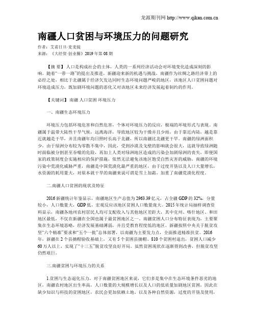 南疆人口贫困与环境压力的问题研究