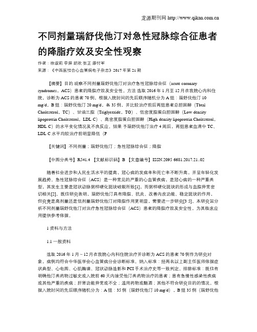 不同剂量瑞舒伐他汀对急性冠脉综合征患者的降脂疗效及安全性观察