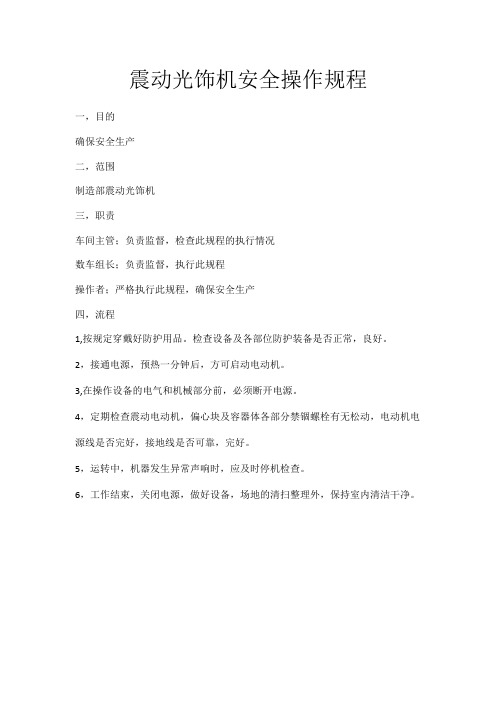 震动光饰机安全操作规程