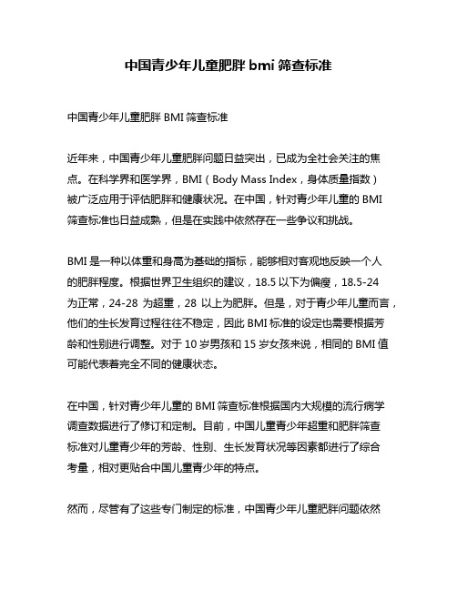 中国青少年儿童肥胖bmi筛查标准