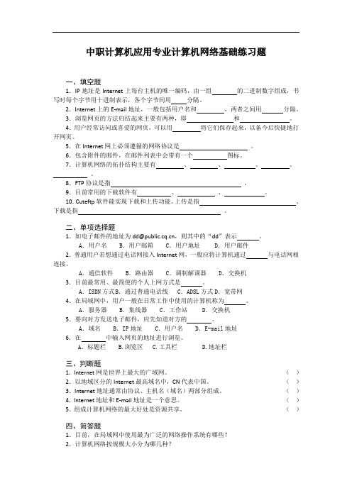 最新中职计算机应用专业计算机络基础练习题(含答案)