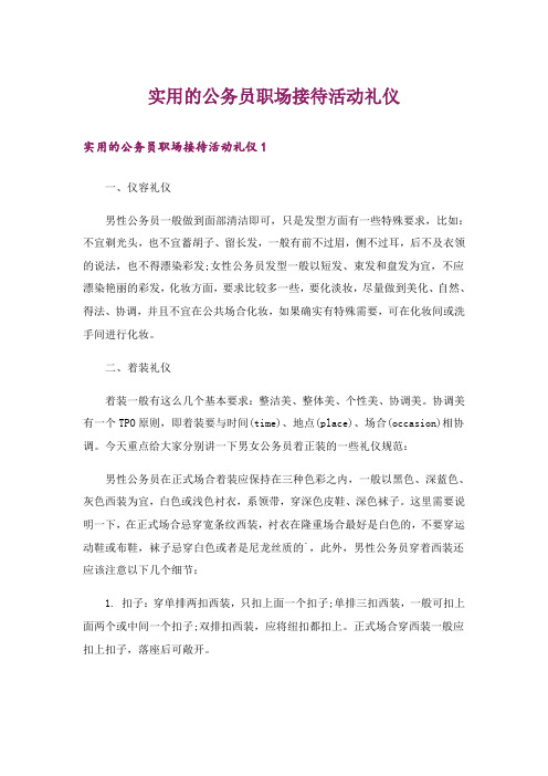 实用的公务员职场接待活动礼仪