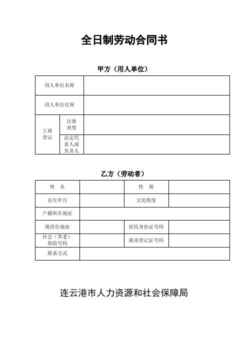 连云港全日制劳动合同书