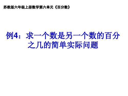 最新苏教版小学六年级数学上册求一个数是另一个数的百分之几的简单实际问题