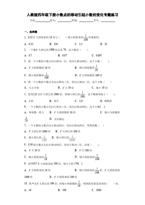 新版四年级数学下册试题小数点的移动引起小数的变化专题练习人教版附答案