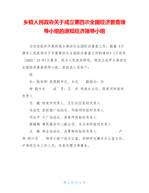 乡镇人民政府关于成立第四次全国经济普查领导小组的通知经济领导小组