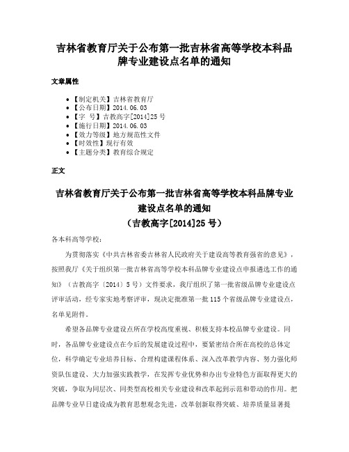 吉林省教育厅关于公布第一批吉林省高等学校本科品牌专业建设点名单的通知