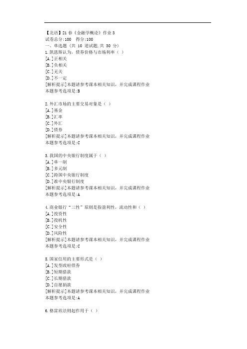 [北京语言大学]21春《金融学概论》作业3参考答案