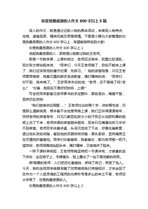 你是我最感激的人作文600字以上5篇