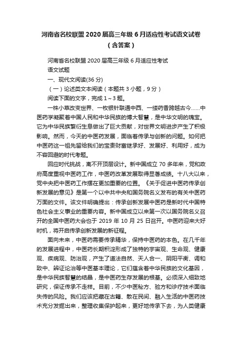 河南省名校联盟2020届高三年级6月适应性考试语文试卷（含答案）