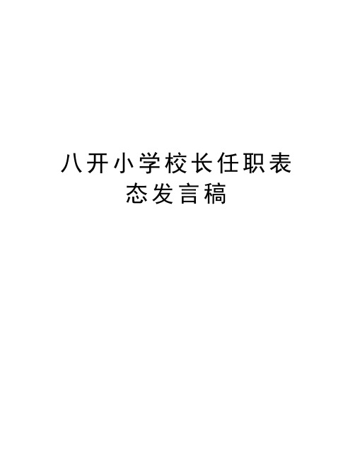 八开小学校长任职表态发言稿讲课稿