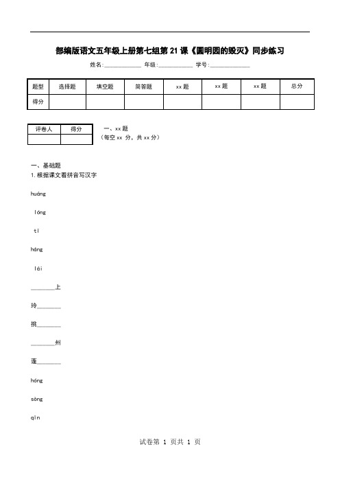 部编版语文五年级上册第七组第21课《圆明园的毁灭》同步练习