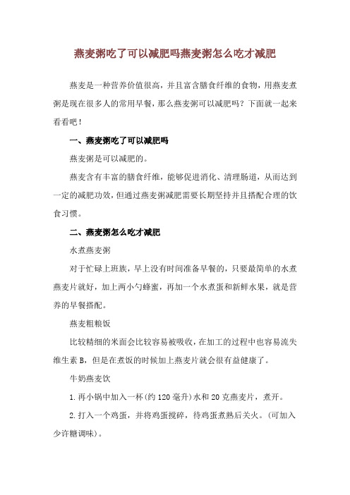 燕麦粥吃了可以减肥吗 燕麦粥怎么吃才减肥