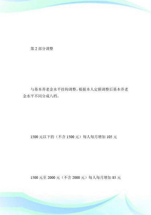 江西省公司退休人员基本养老金调整范文_实用文体.doc