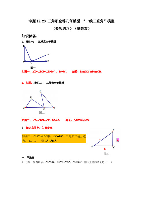 专题12.23 三角形全等几何模型-“一线三直角”模型(专项练习)(基础篇)