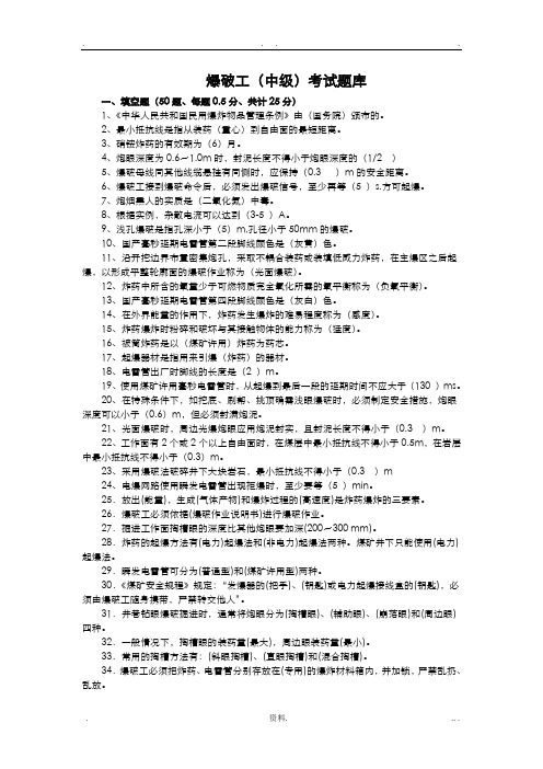 爆破工技能鉴定试题中级