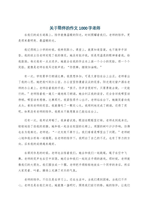 关于陪伴的作文1000字老师