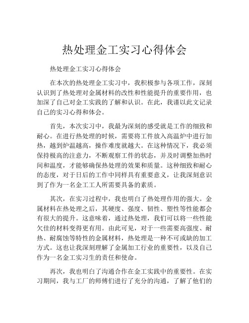 热处理金工实习心得体会