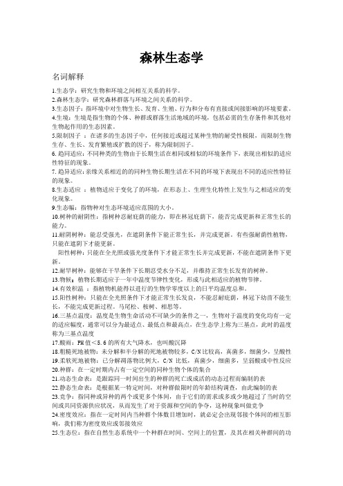 森林生态学复习材料2