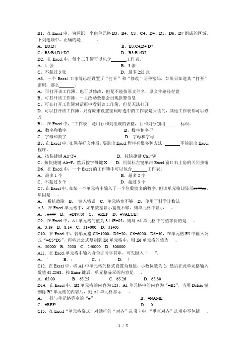 信息处理技术员考试题目(第六章电子表格基础知识题目)