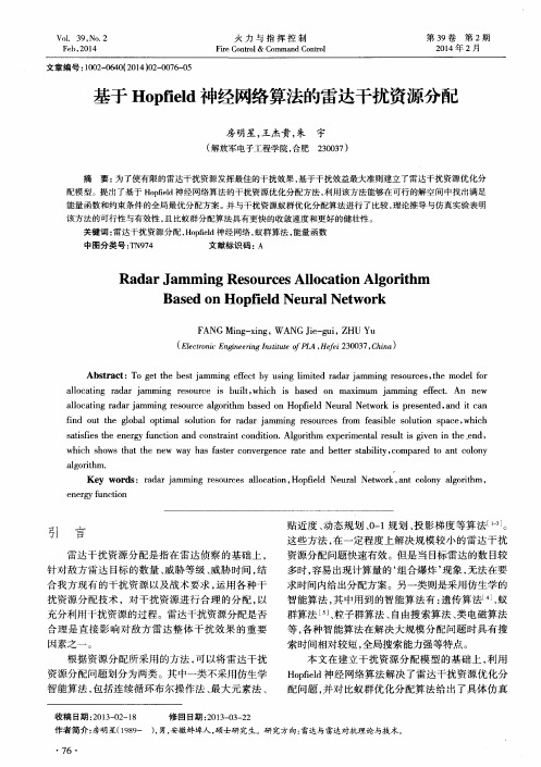 基于Hopfield神经网络算法的雷达干扰资源分配