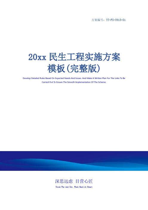 20xx民生工程实施方案模板(完整版)