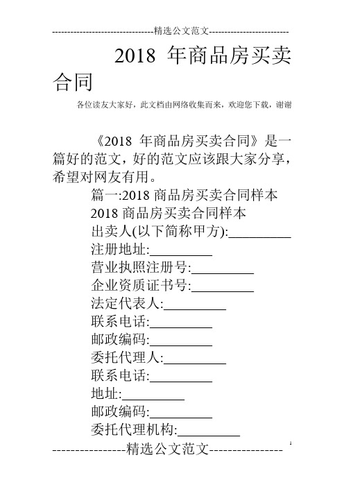 2018年商品房买卖合同