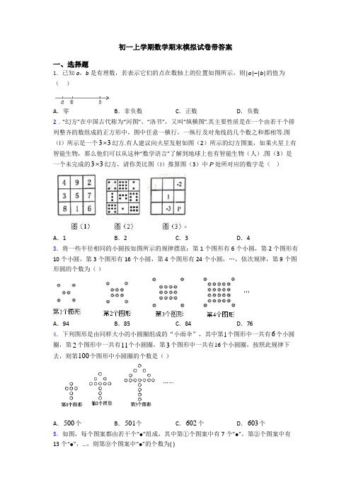 初一上学期数学期末模拟试卷带答案