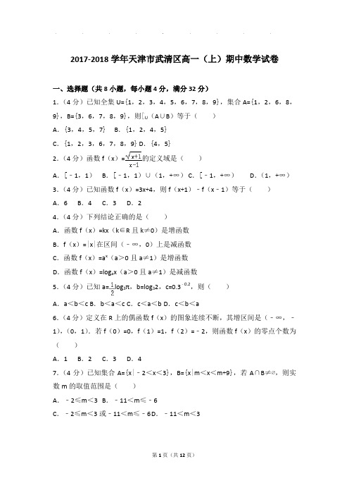 2017-2018年天津市武清区高一上学期期中数学试卷带答案