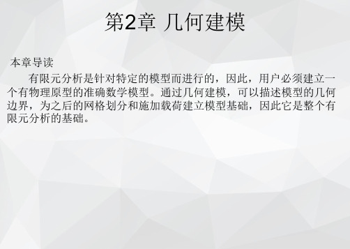 ANSYS 18.0有限元分析基础与实例教程课件第2章