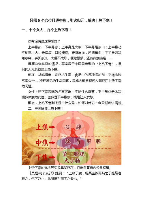 只需5个穴位打通中焦，引火归元，解决上热下寒！