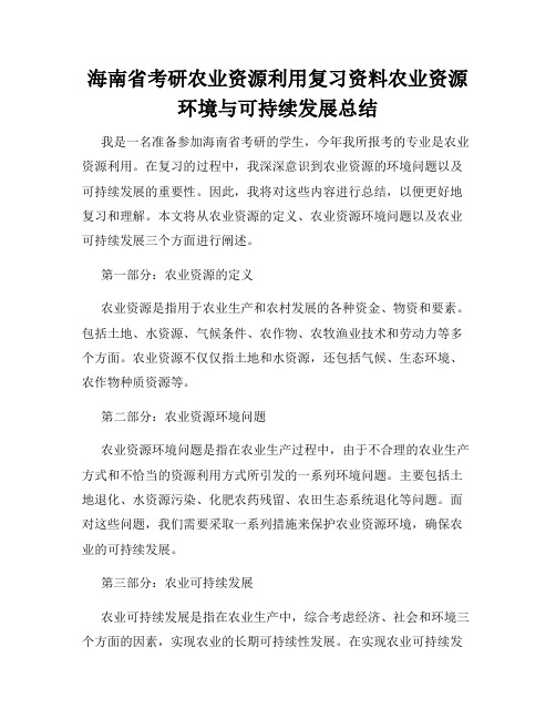 海南省考研农业资源利用复习资料农业资源环境与可持续发展总结