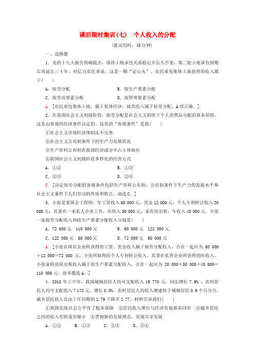 2020版高考政治一轮复习课后限时集训(七)个人收入的分配(含解析)新人教版