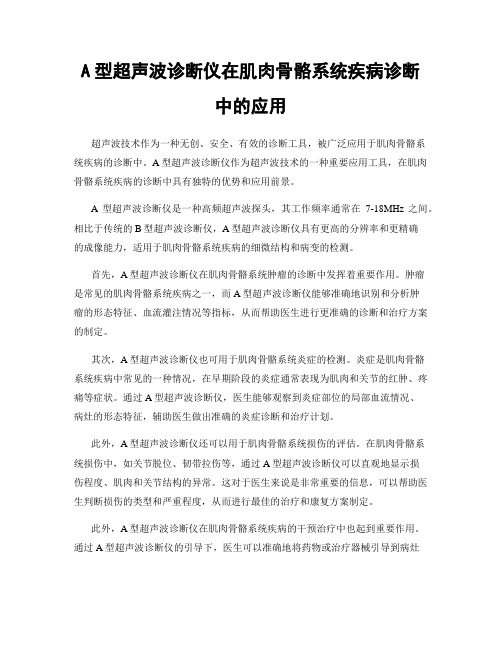 A型超声波诊断仪在肌肉骨骼系统疾病诊断中的应用