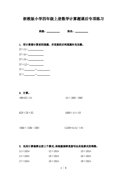 浙教版小学四年级上册数学计算题课后专项练习