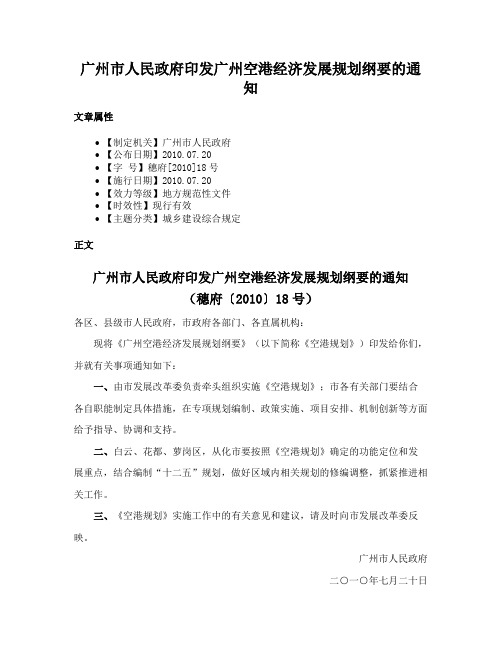 广州市人民政府印发广州空港经济发展规划纲要的通知