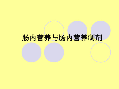 肠内营养与肠内营养制剂 PPT课件