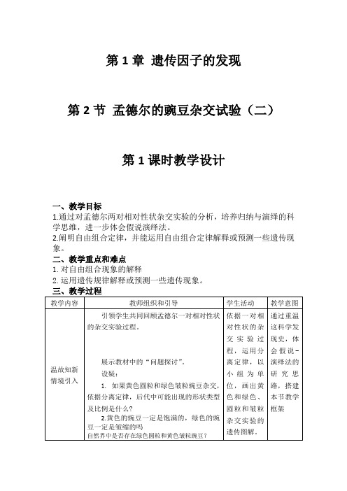 1.2.1孟德尔的豌豆杂交实验(二)(教案)- 高一下学期生物人教版必修2