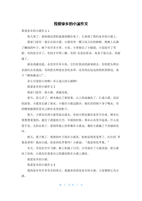 我爱家乡的小溪作文