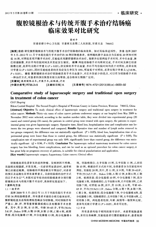 腹腔镜根治术与传统开腹手术治疗结肠癌临床效果对比研究